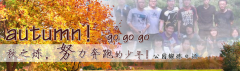 向着秋天奔跑吧，少年！autumn！go go go!